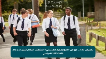 تخفيض 20%.. عروض «اليونيفورم المدرسي» تستقبل الزحام قبيل بدء عام 2025-2026 الدراسي